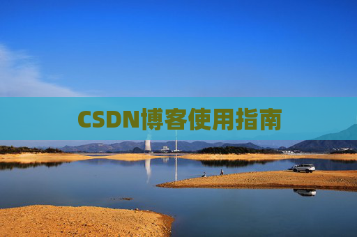 CSDN博客使用指南 CSDN博客使用指南