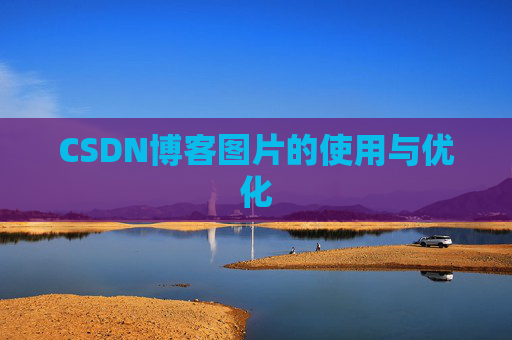 CSDN博客图片的使用与优化
